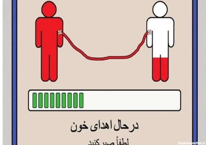 عکس سازمان انتقال خون ایران