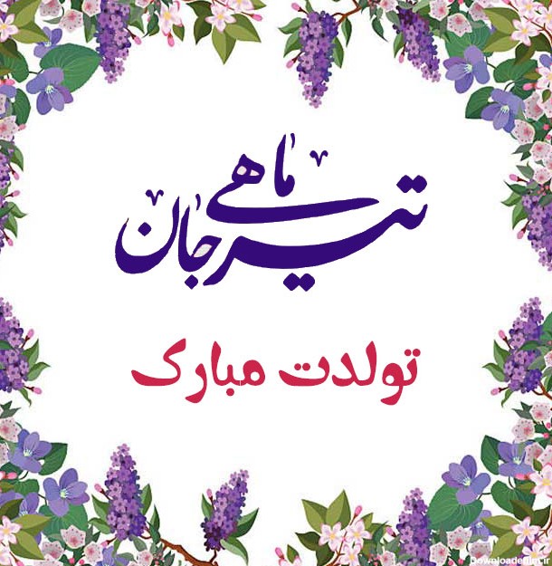 عکس نوشته تبریک تولد تیر ماه