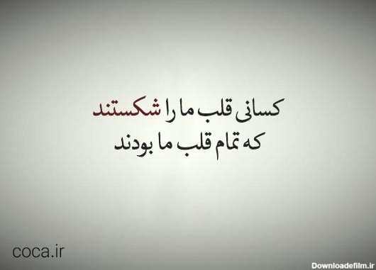 عکس متن غمگین دل شکسته