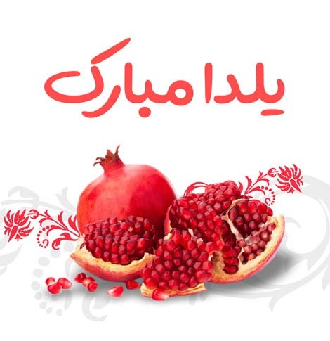 عکس نوشته شب یلدا مبارک