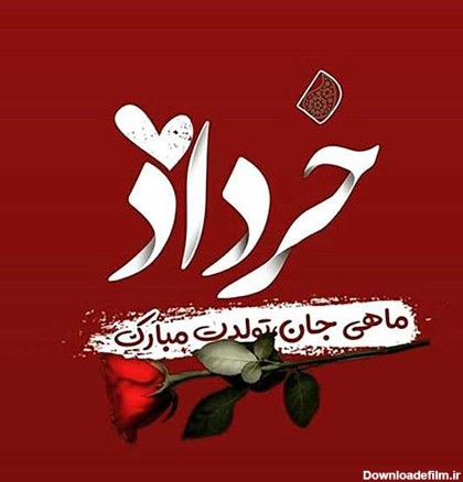 عکس نوشته متولد خرداد ماه