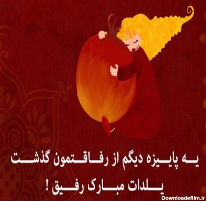 عکس متن دار عاشقانه شب یلدا