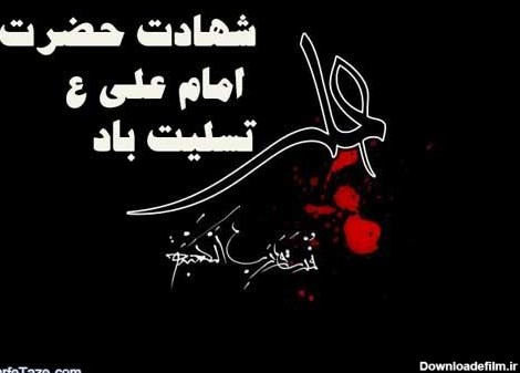 عکس نوشته تسلیت حضرت علی