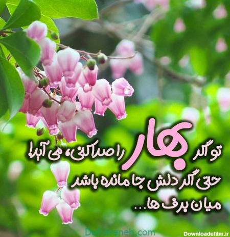 عکس نوشته امدن بهار