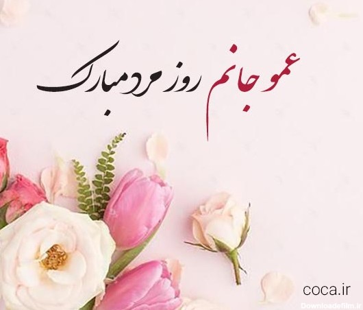 عکس روز مرد برای عمو