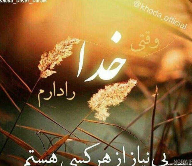 عکس نوشته خدا جون