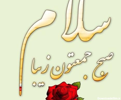 عکس نوشته صبح جمعه تون بخیر