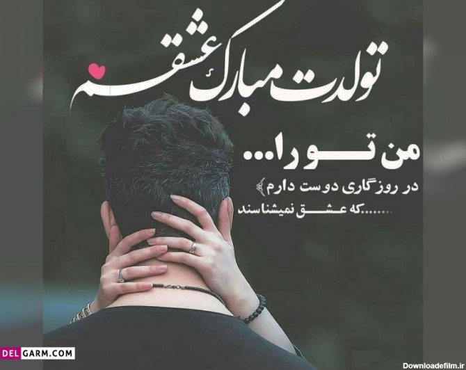 عکس تولد برا عشق