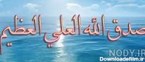 عکس صدق الله العلی العظیم