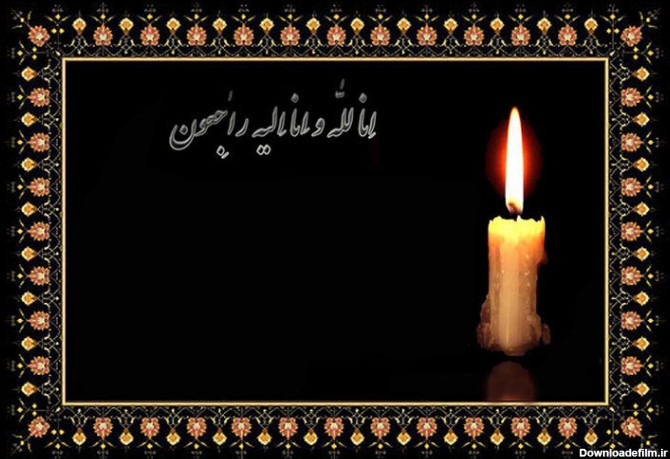 عکس نوشته تسلیت برای پدر همکار