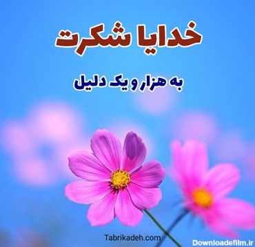 عکس نوشته خدایا شکرت بخاطر همه چی