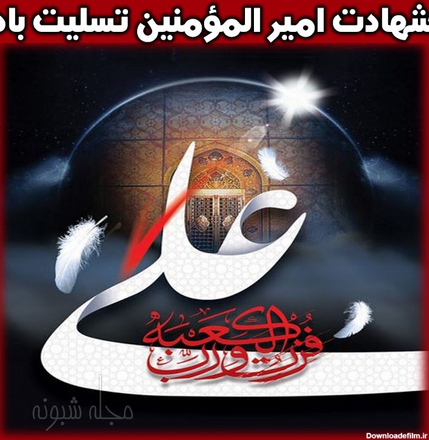 عکس شهادت امام علی برای پروفایل