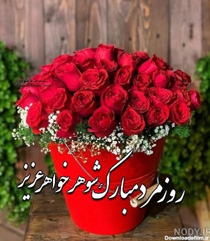 عکس نوشته شوهر خواهر روزت مبارک