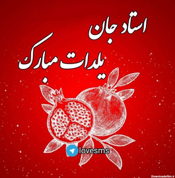 عکس شب یلدا معلم مبارک