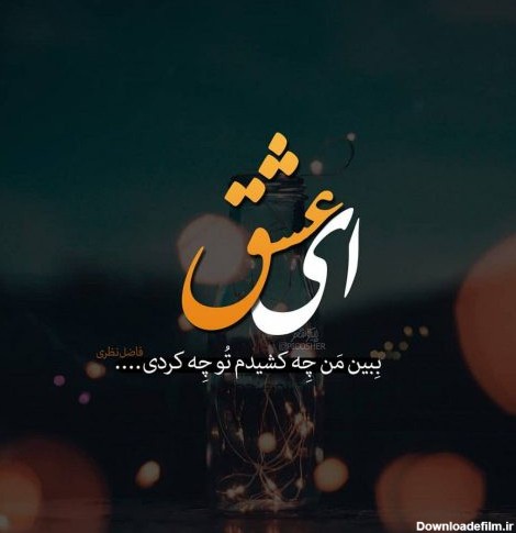 عکس نوشته عاشقانه جدید همسرم