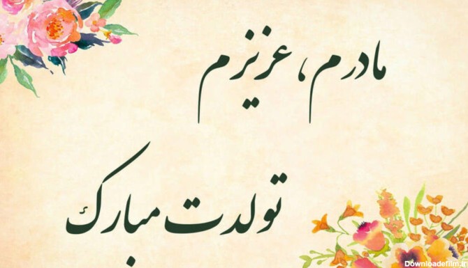 عکس از تولد مامان