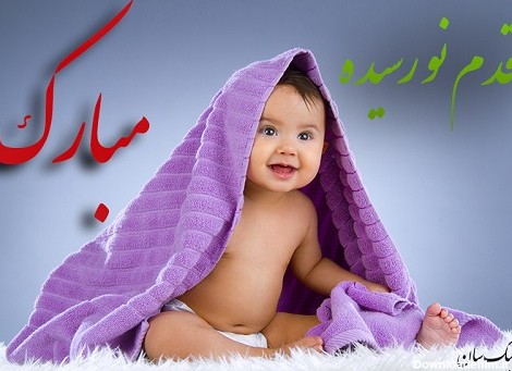 عکس تبریک به دنیا امدن بچه