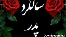 عکس نوشته چهارمین سالگرد پدر