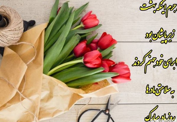 عکس های تبریک روز مادر