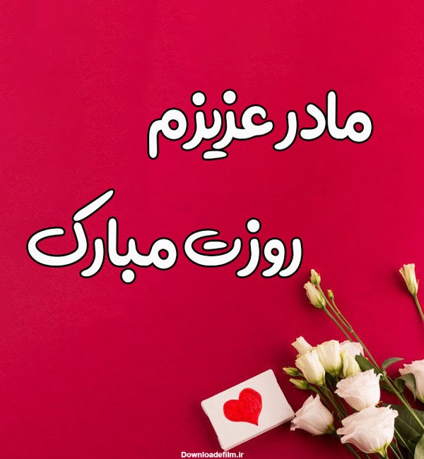 یک عکس برای روز مادر