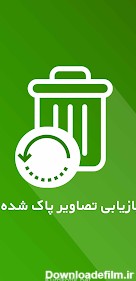 ریکاوری عکس و فیلم حذف شده