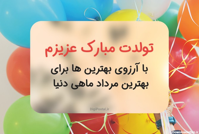 عکس تبریک تولد دختر مرداد ماهی