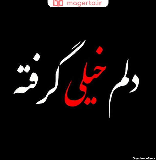 عکس نوشته در مورد دلم گرفته خدایا