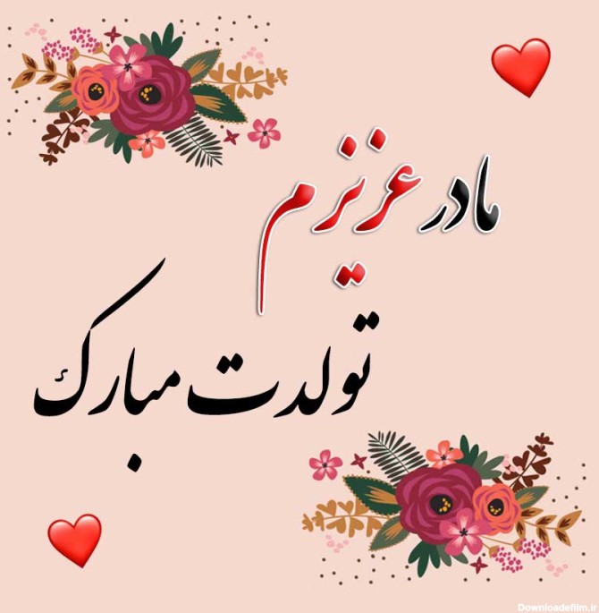 عکس و نوشته تولد مادر