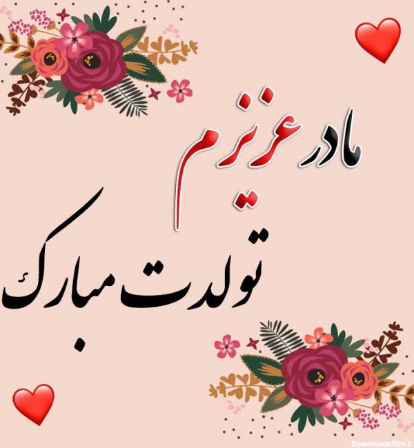 عکس تبریک تولد مامان جونم