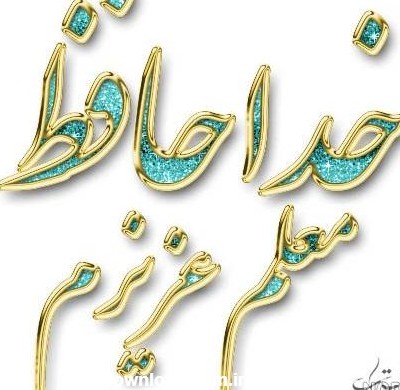 عکس خدا نگهدارتان