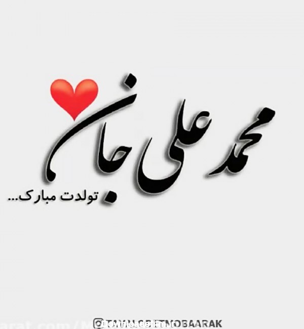 عکس تولد محمدعلی