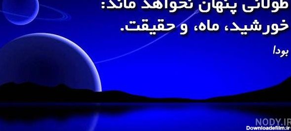 عکس نوشته هیچ وقت ماه پشت ابر نمیمونه