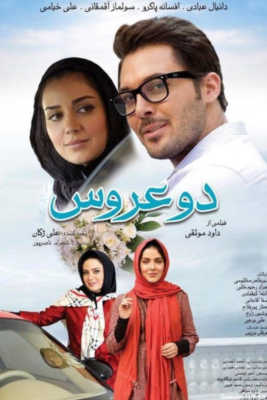 عکس فیلم دو عروس