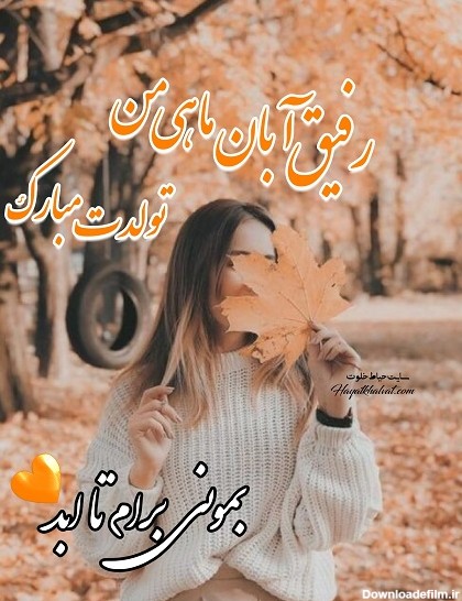 عکس تبریک تولد رفیق آبان ماهی