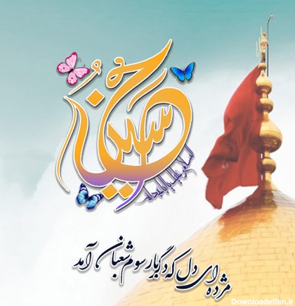 عکس پروفایل ولادت امام حسین مبارک