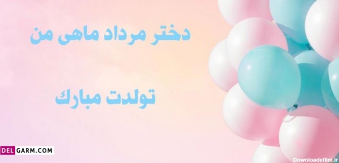 عکس تولد دخترم مردادماهی