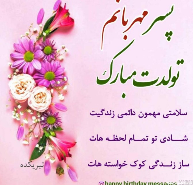 عکس نوشته ی گل پسرم تولدت مبارک