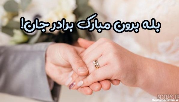 عکس پروفایل نامزدی داداشم