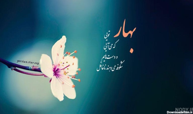 دانلود عکس نوشته بهاری