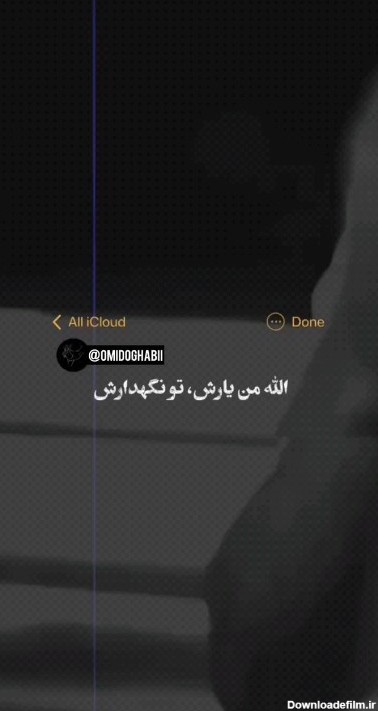 عکس نوشته الله من یارش