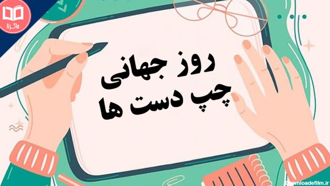 عکس نوشته تبریک روز جهانی چپ دست ها