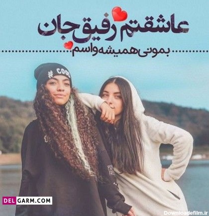 عکس نوشته رفیق جان