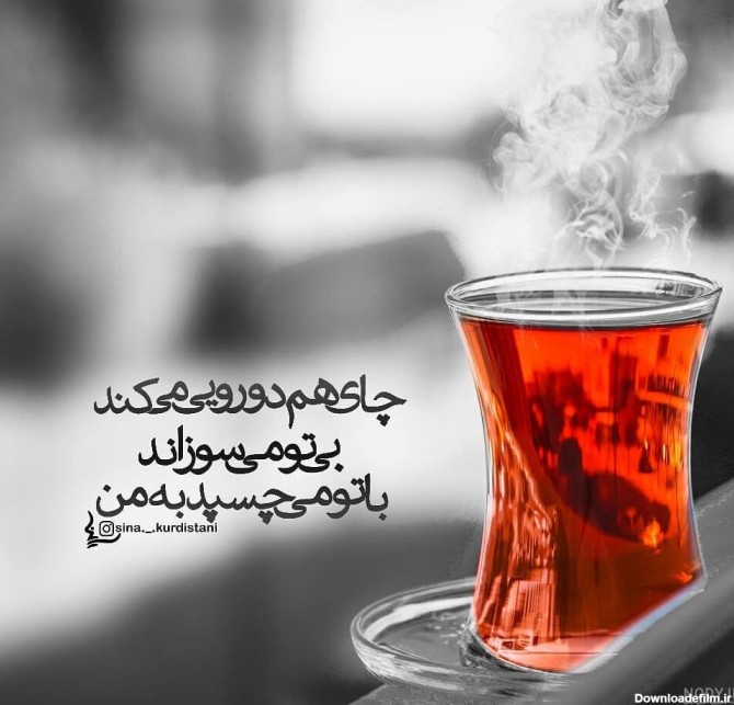 عکس نوشته چای