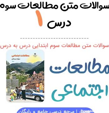 عکس کتاب مطالعات سوم ابتدایی