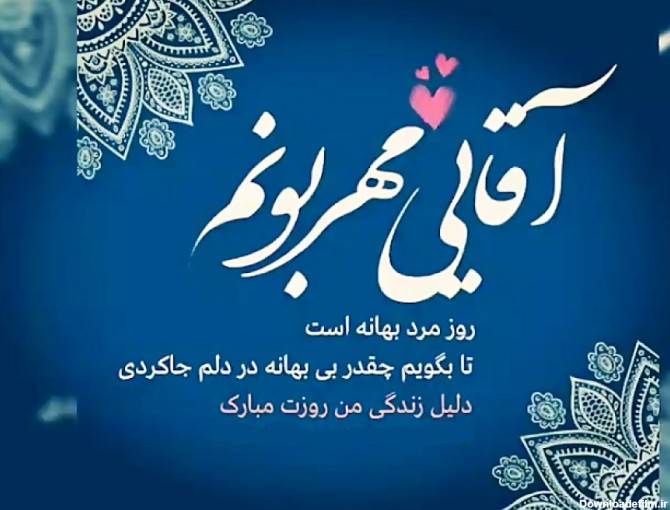 عکس نوشته روز مرد مبارک