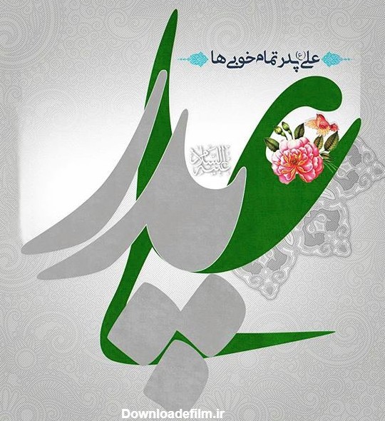 عکس نوشته میلاد علی ع