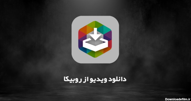 دانلود فیلم و عکس از روبیکا