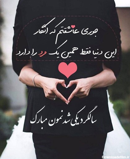 عکس نوشته سالگرد ازدواجمون مبارک