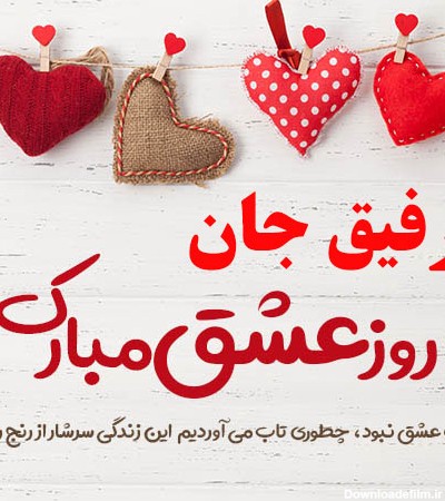 عکس نوشته ولنتاین برای رفیق