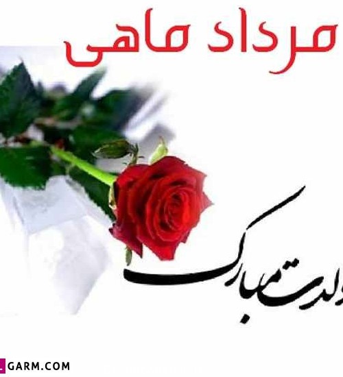 تصاویر تولد مرداد ماهی ها